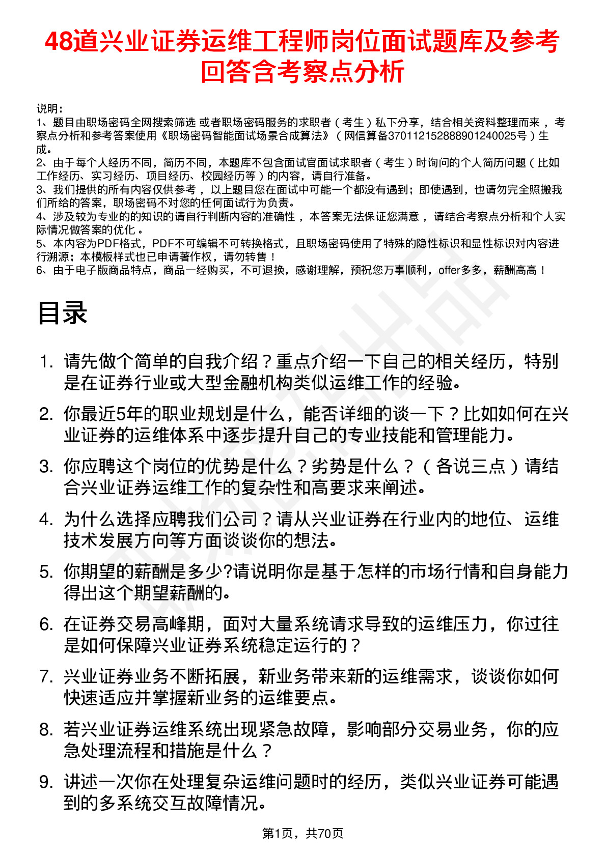 48道兴业证券运维工程师岗位面试题库及参考回答含考察点分析