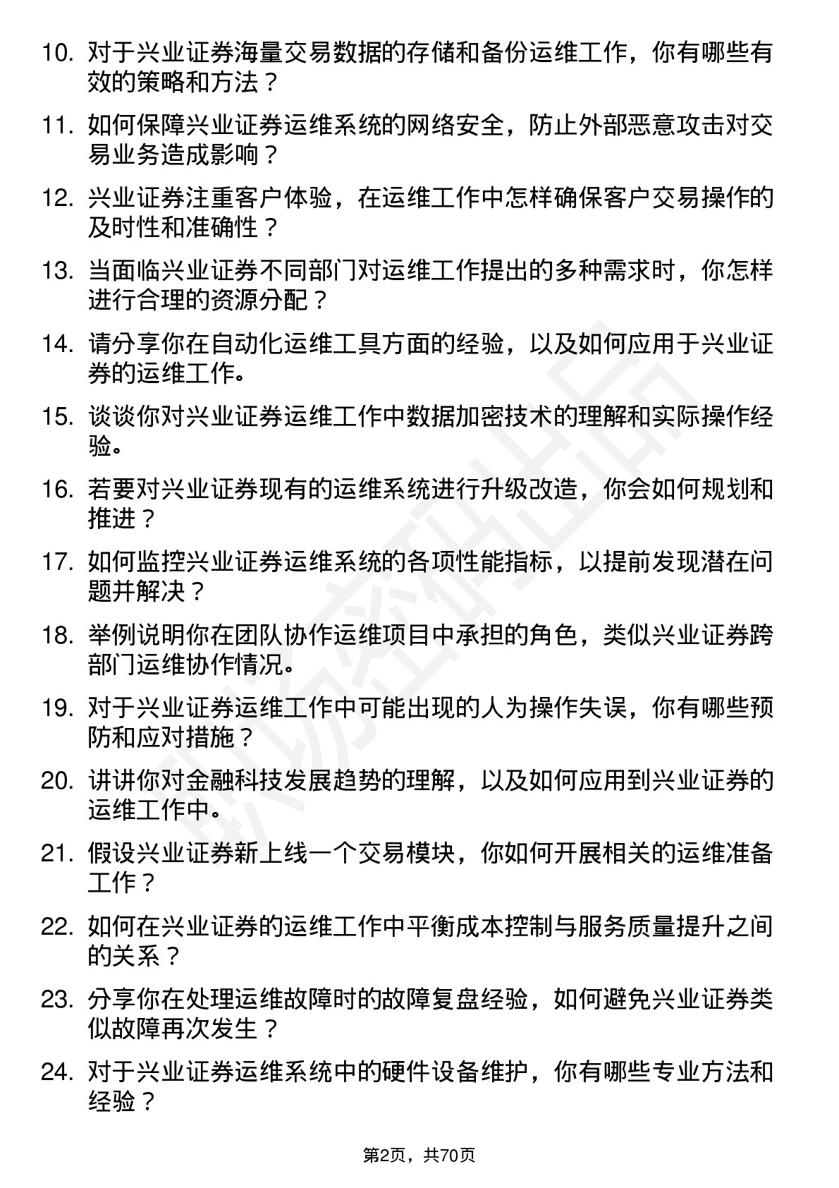 48道兴业证券运维工程师岗位面试题库及参考回答含考察点分析