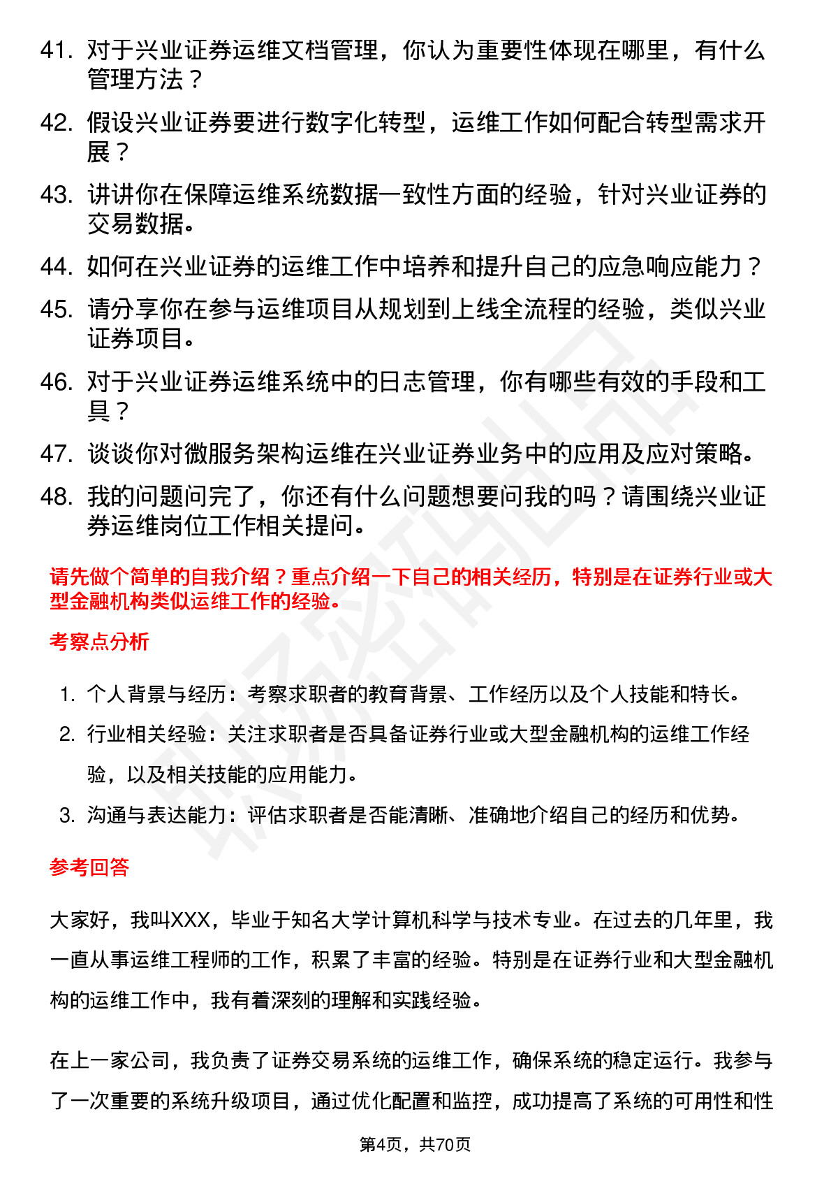 48道兴业证券运维工程师岗位面试题库及参考回答含考察点分析