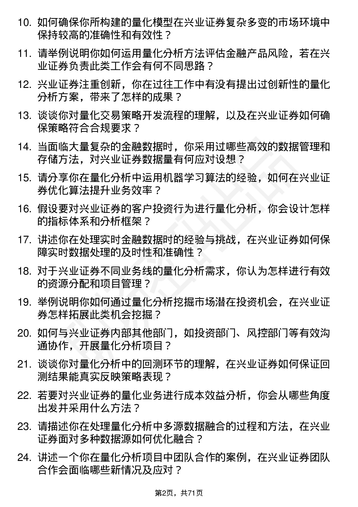 48道兴业证券量化分析师岗位面试题库及参考回答含考察点分析