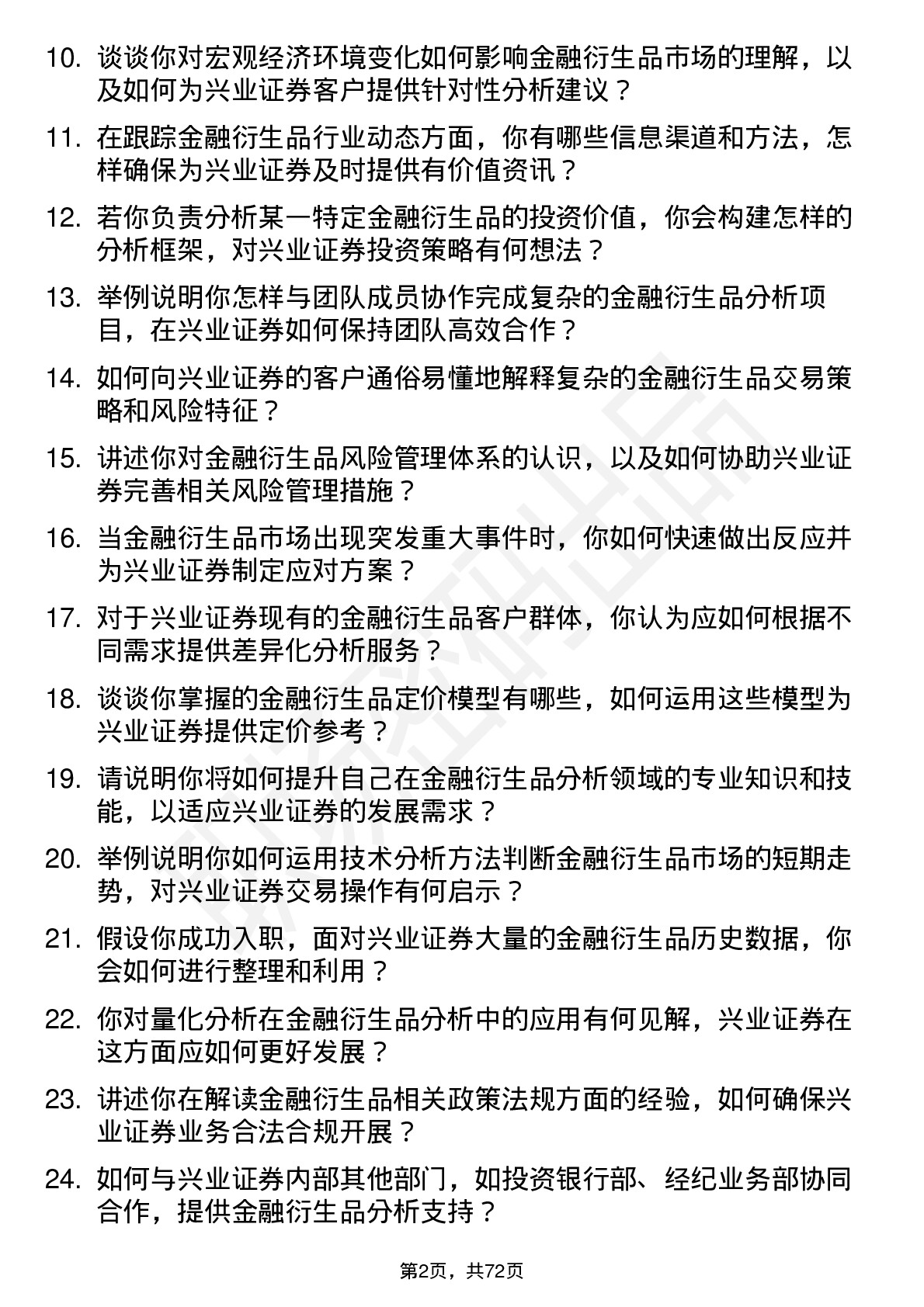 48道兴业证券金融衍生品分析师岗位面试题库及参考回答含考察点分析