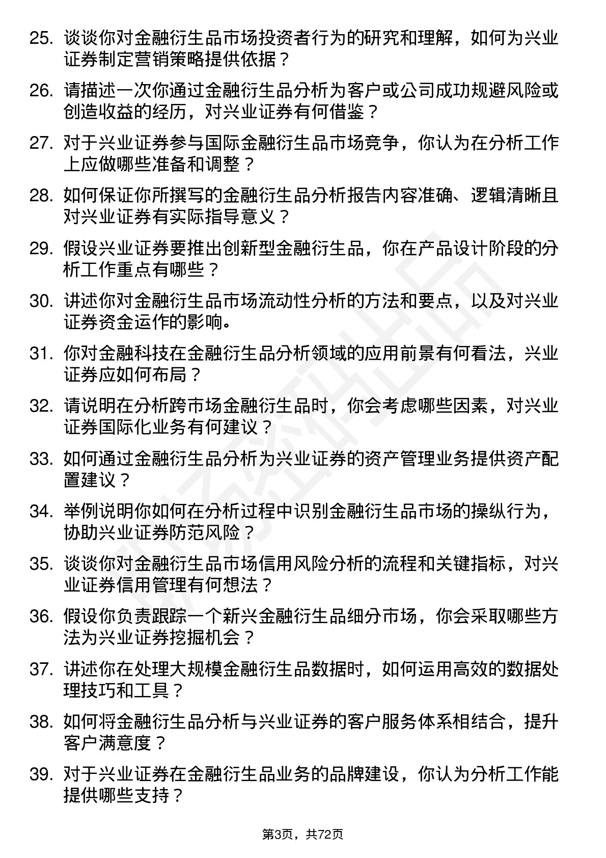 48道兴业证券金融衍生品分析师岗位面试题库及参考回答含考察点分析