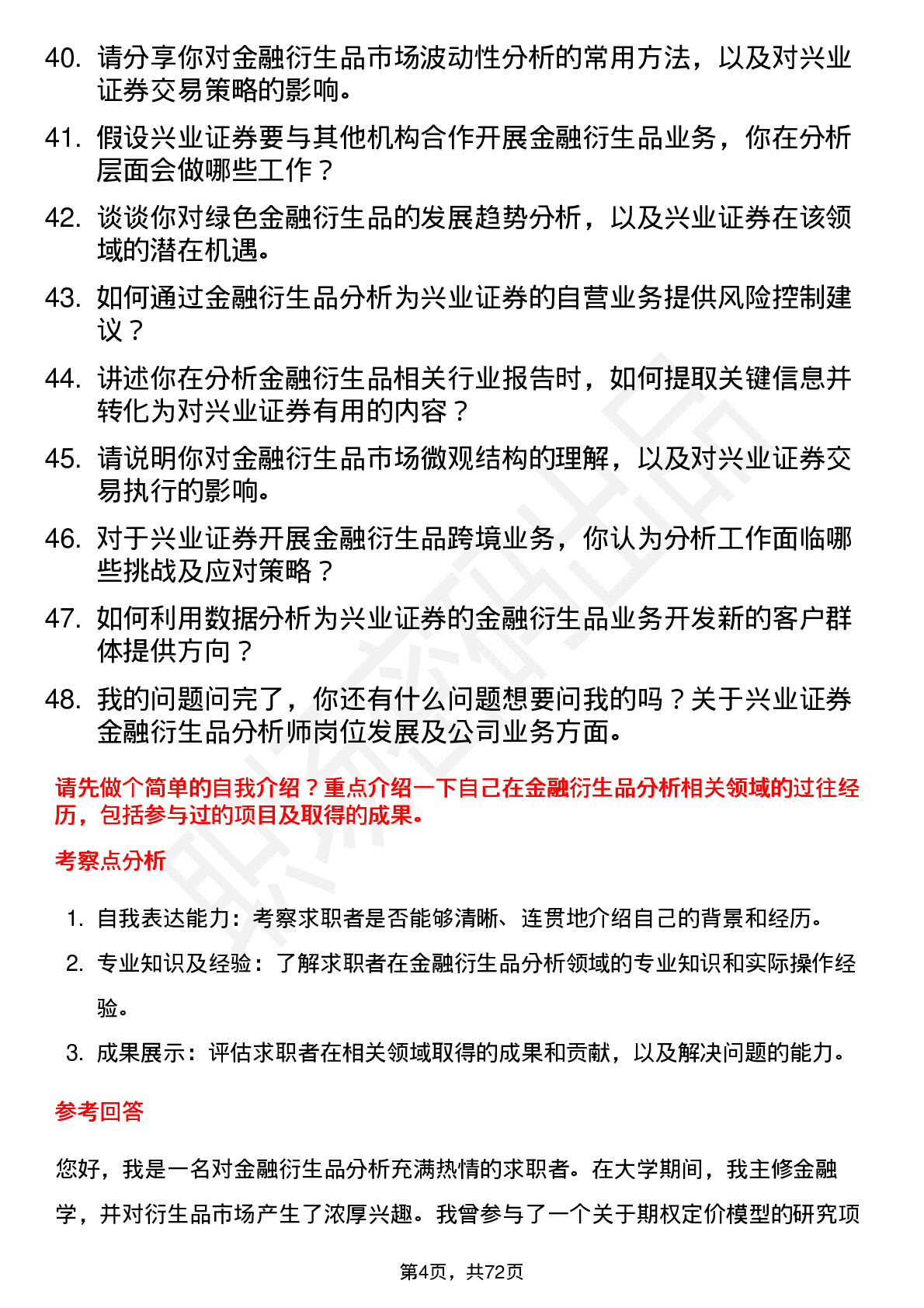 48道兴业证券金融衍生品分析师岗位面试题库及参考回答含考察点分析