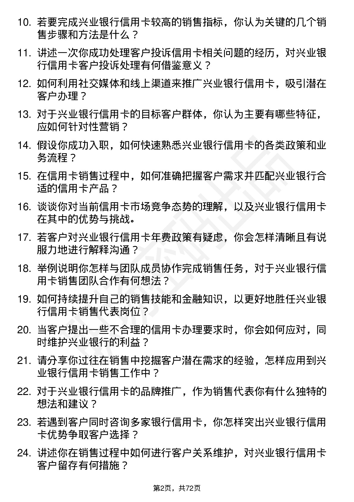 48道兴业银行信用卡销售代表岗位面试题库及参考回答含考察点分析