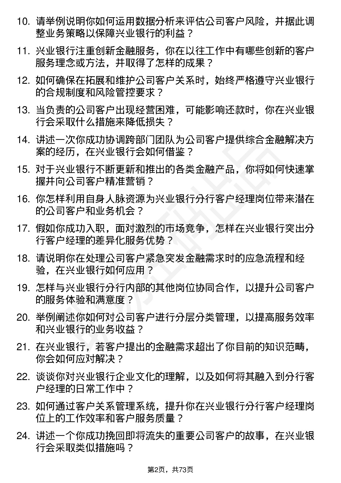 48道兴业银行分行客户经理岗位面试题库及参考回答含考察点分析