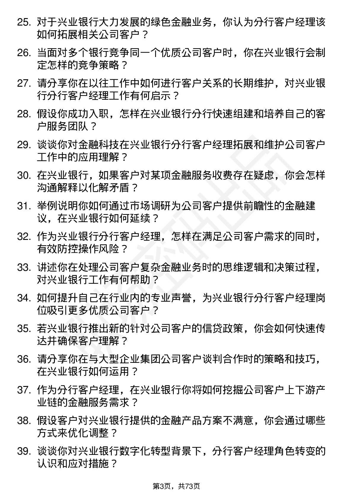 48道兴业银行分行客户经理岗位面试题库及参考回答含考察点分析