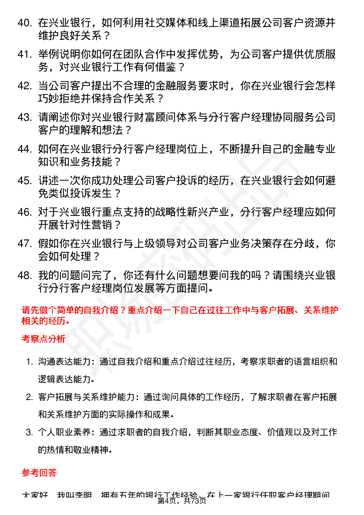 48道兴业银行分行客户经理岗位面试题库及参考回答含考察点分析