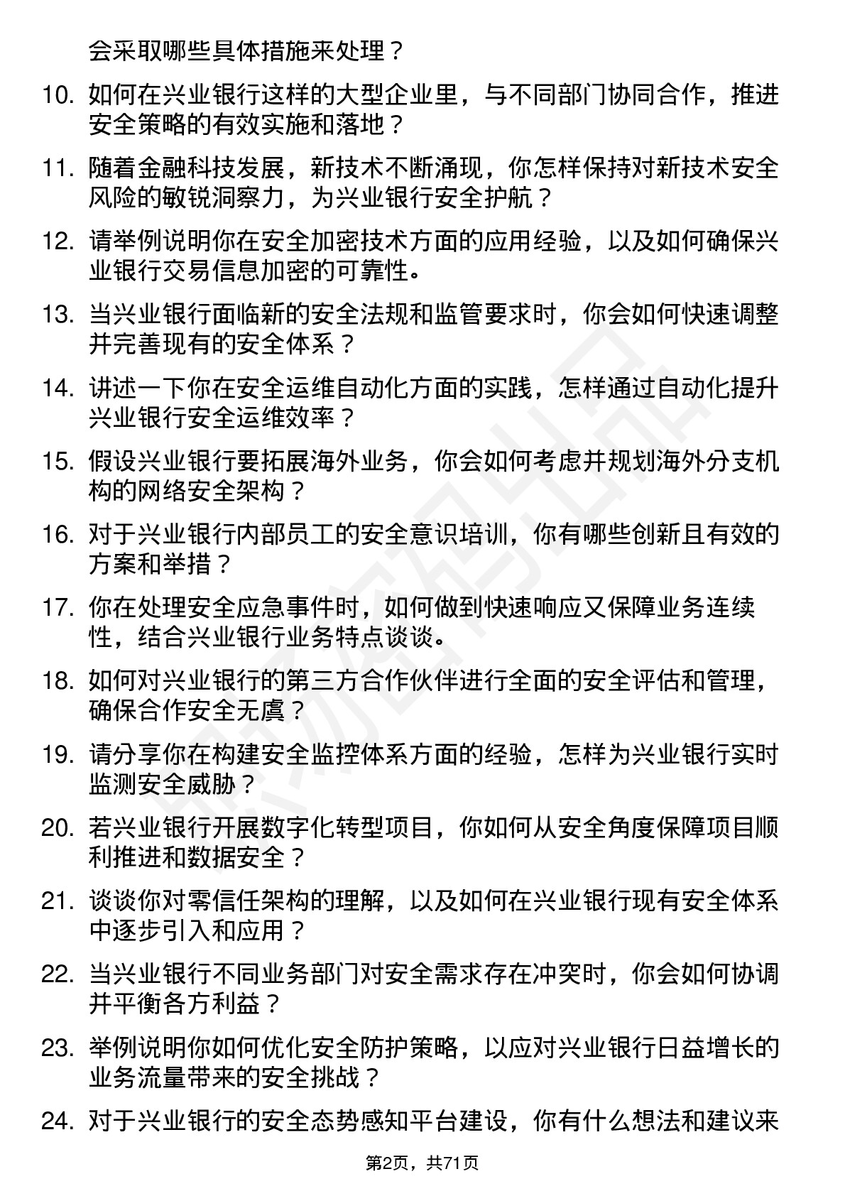 48道兴业银行安全工程师岗位面试题库及参考回答含考察点分析