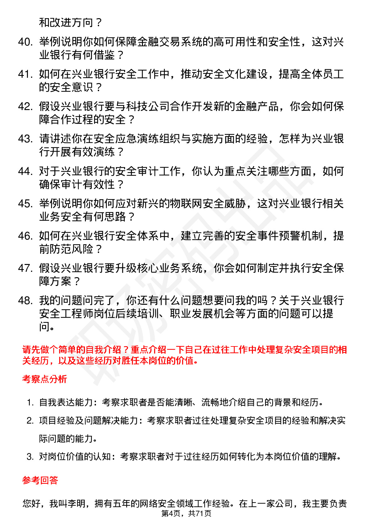 48道兴业银行安全工程师岗位面试题库及参考回答含考察点分析