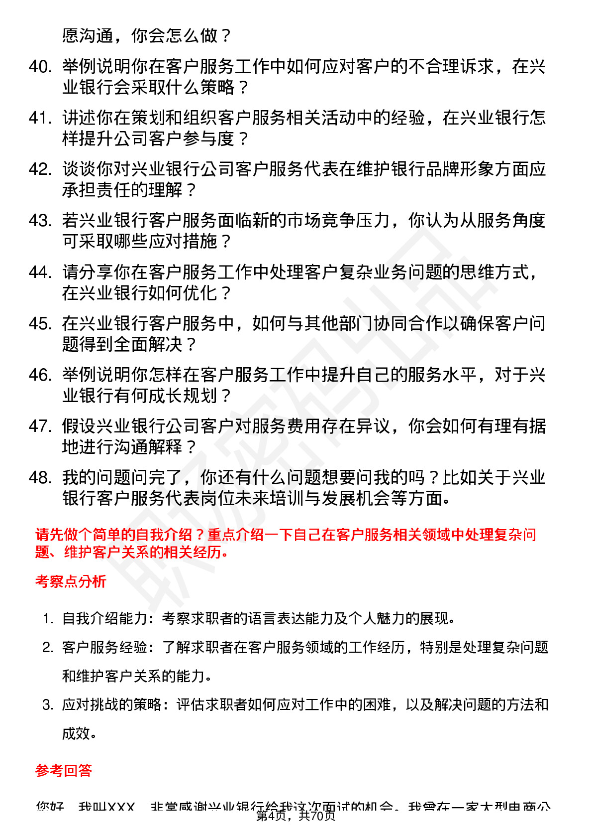 48道兴业银行客户服务代表岗位面试题库及参考回答含考察点分析