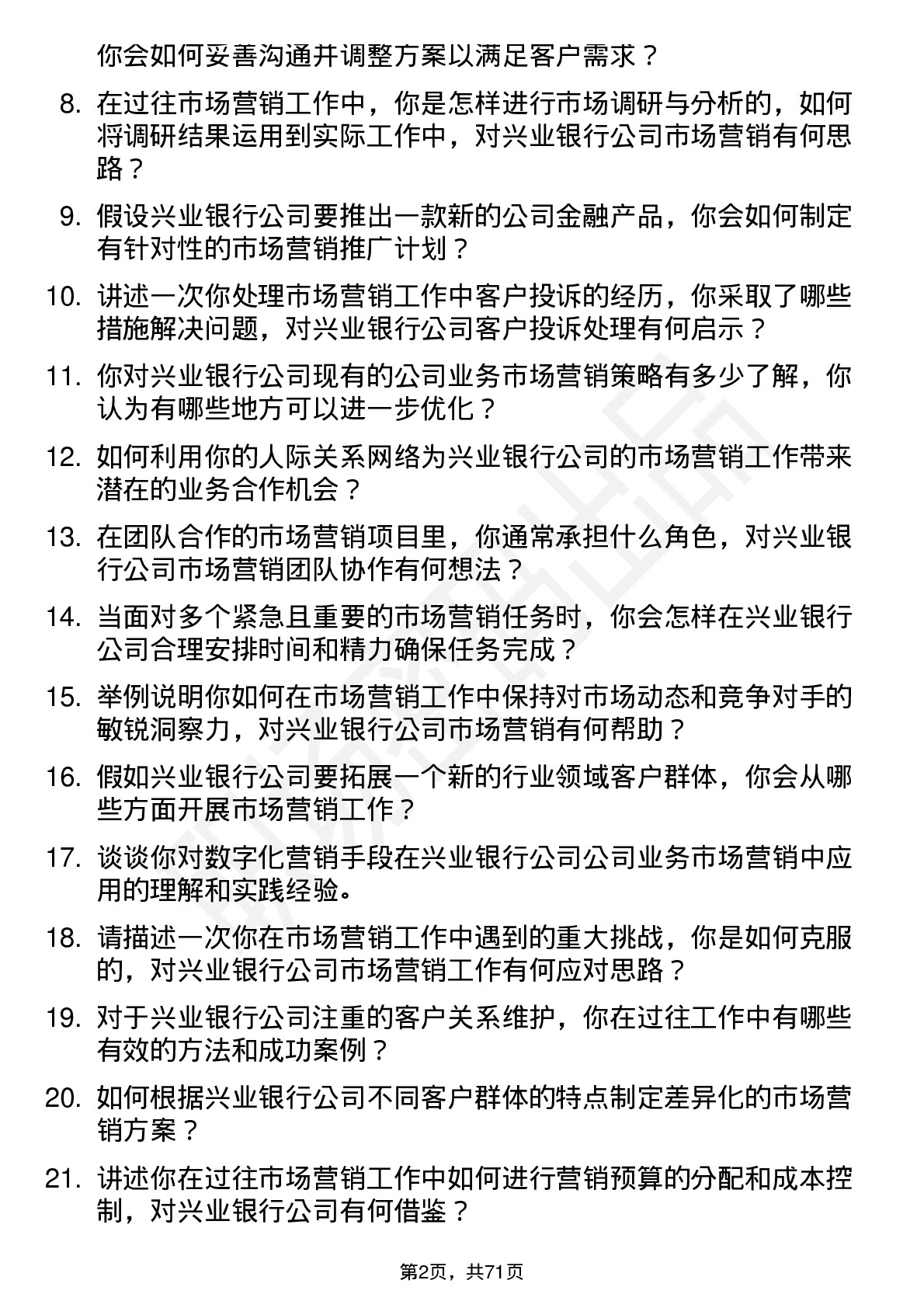 48道兴业银行市场营销专员岗位面试题库及参考回答含考察点分析