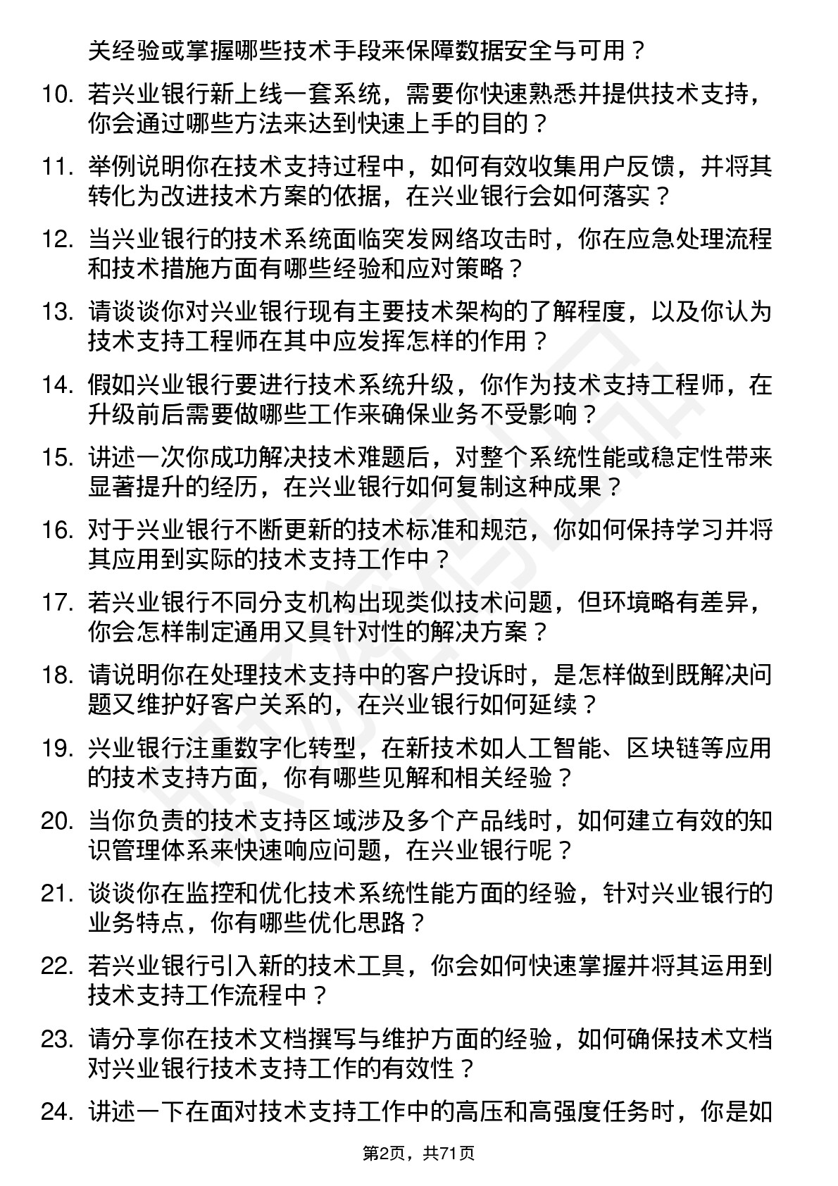 48道兴业银行技术支持工程师岗位面试题库及参考回答含考察点分析