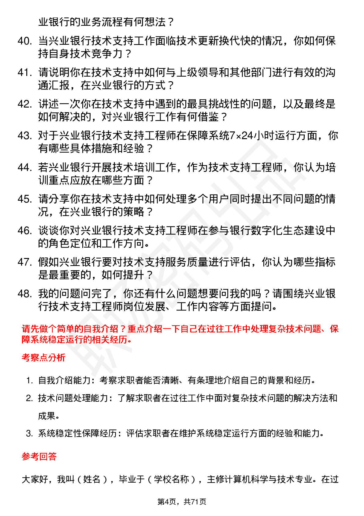 48道兴业银行技术支持工程师岗位面试题库及参考回答含考察点分析