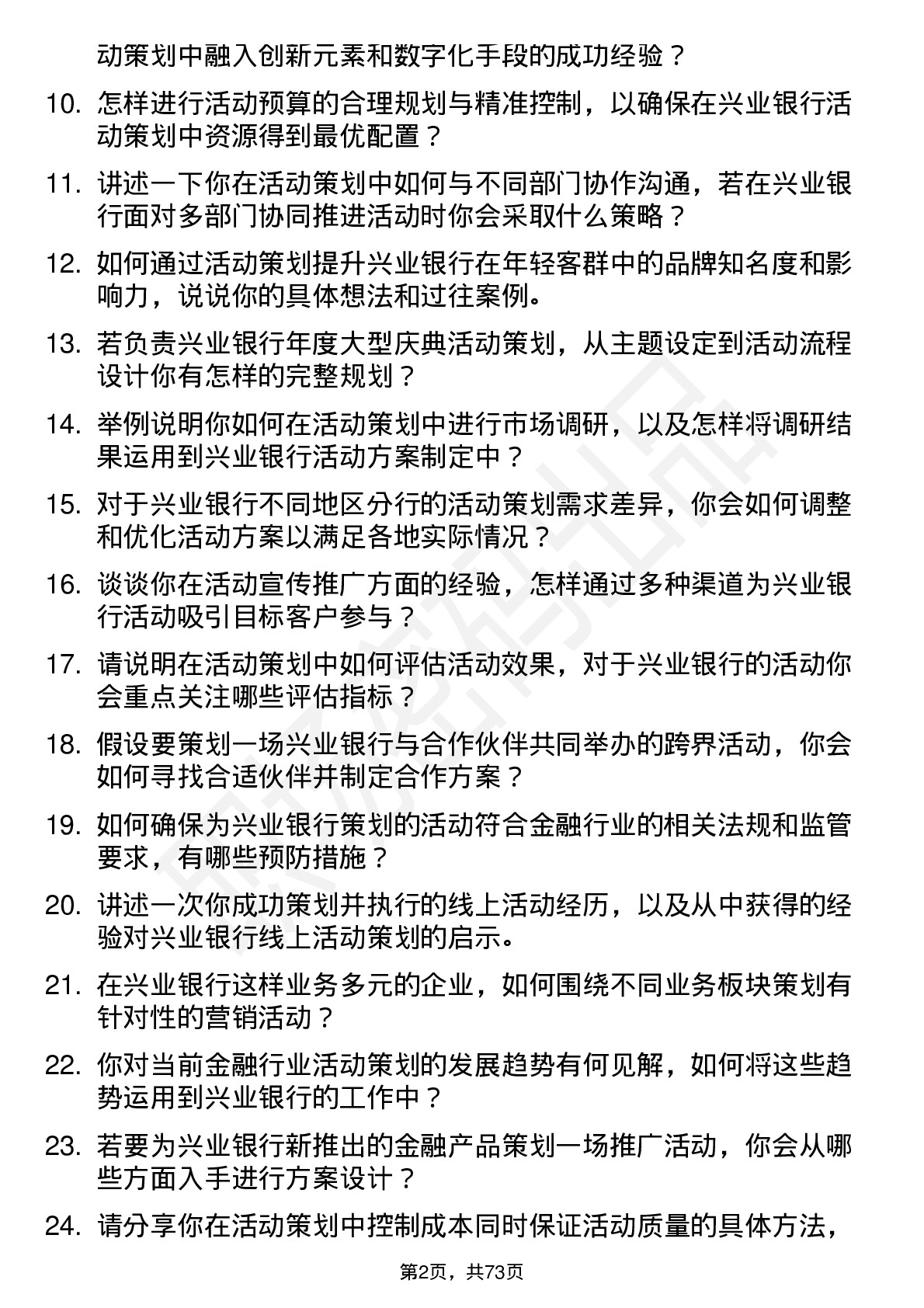 48道兴业银行活动策划专员岗位面试题库及参考回答含考察点分析