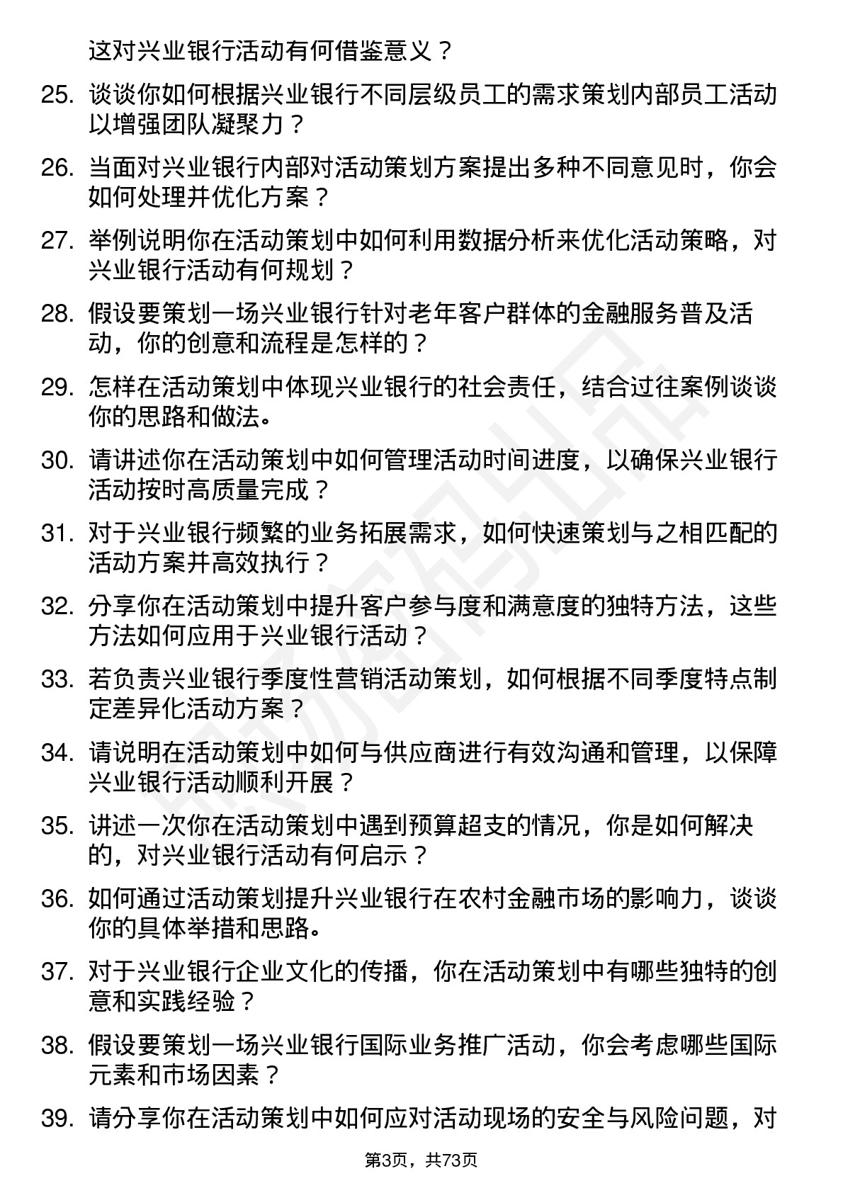 48道兴业银行活动策划专员岗位面试题库及参考回答含考察点分析