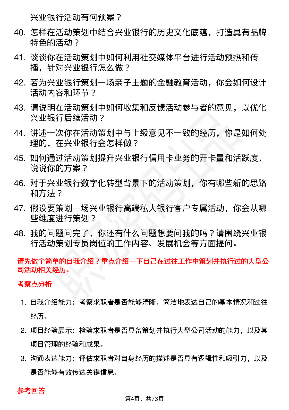 48道兴业银行活动策划专员岗位面试题库及参考回答含考察点分析