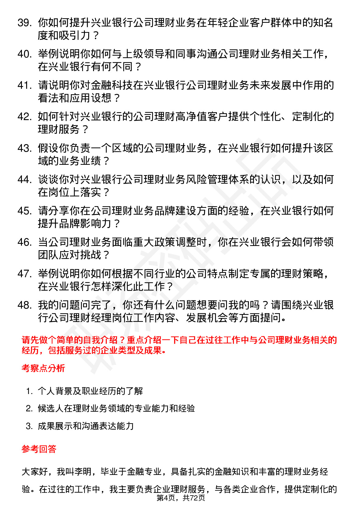 48道兴业银行理财经理岗位面试题库及参考回答含考察点分析