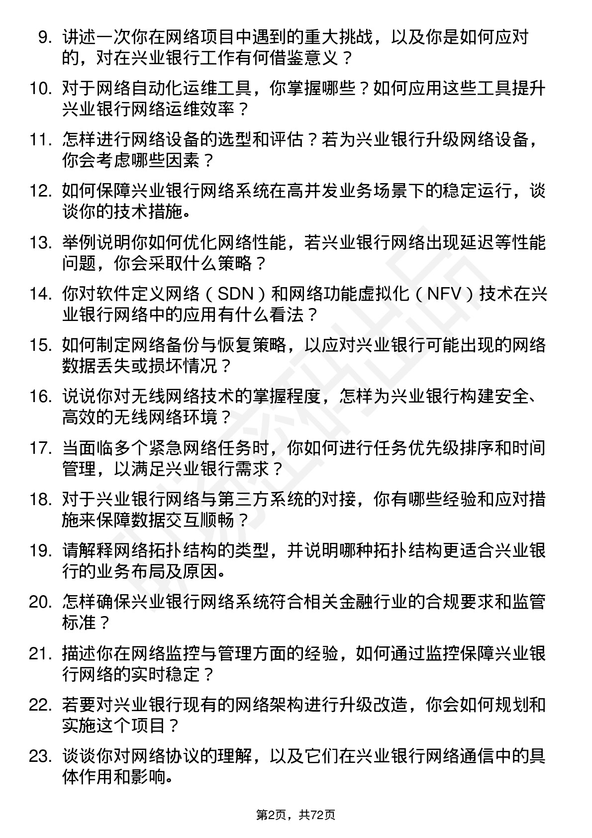 48道兴业银行网络工程师岗位面试题库及参考回答含考察点分析