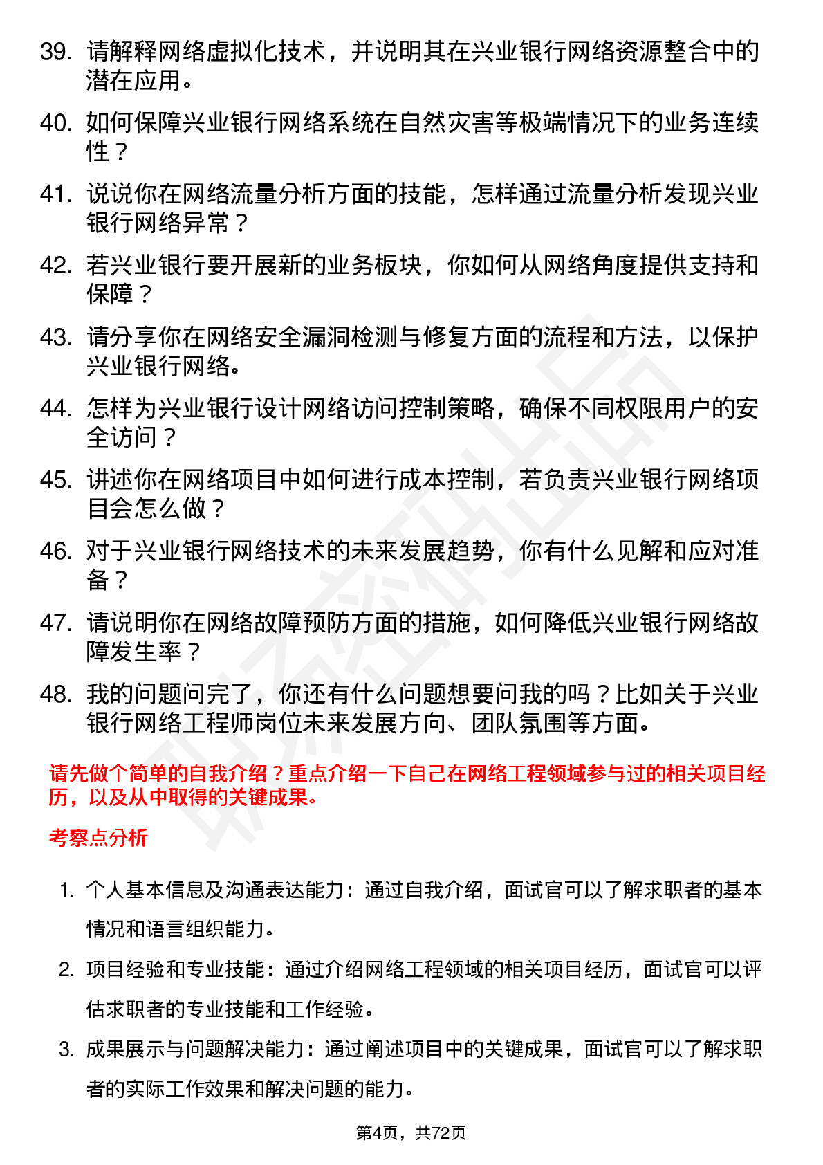 48道兴业银行网络工程师岗位面试题库及参考回答含考察点分析