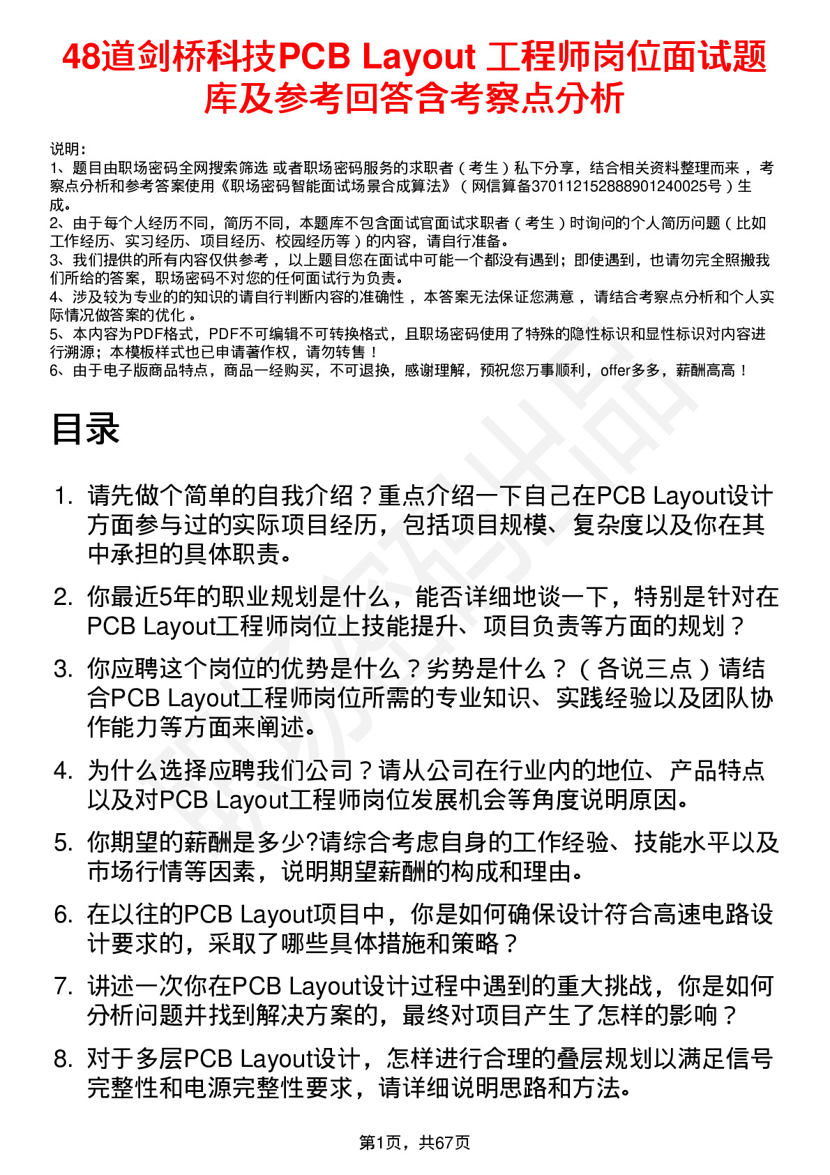 48道剑桥科技PCB Layout 工程师岗位面试题库及参考回答含考察点分析