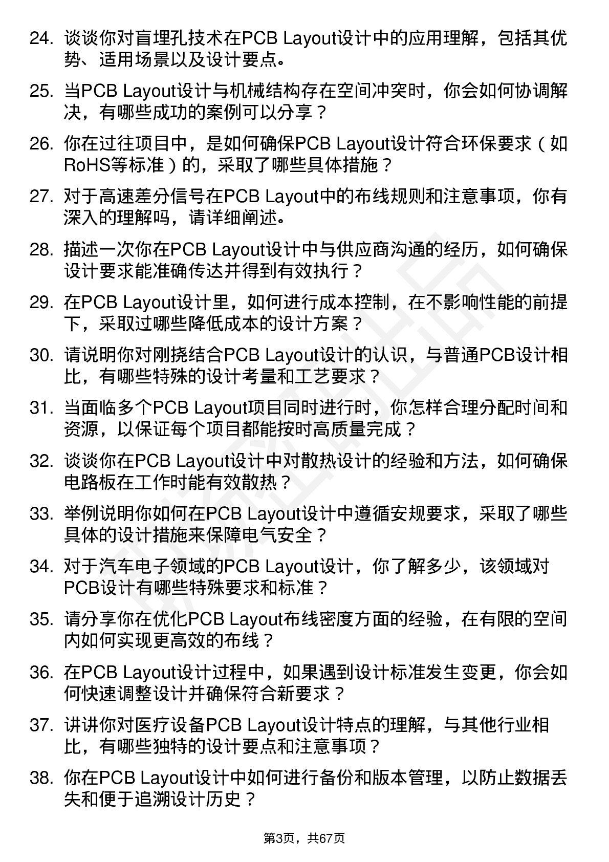 48道剑桥科技PCB Layout 工程师岗位面试题库及参考回答含考察点分析