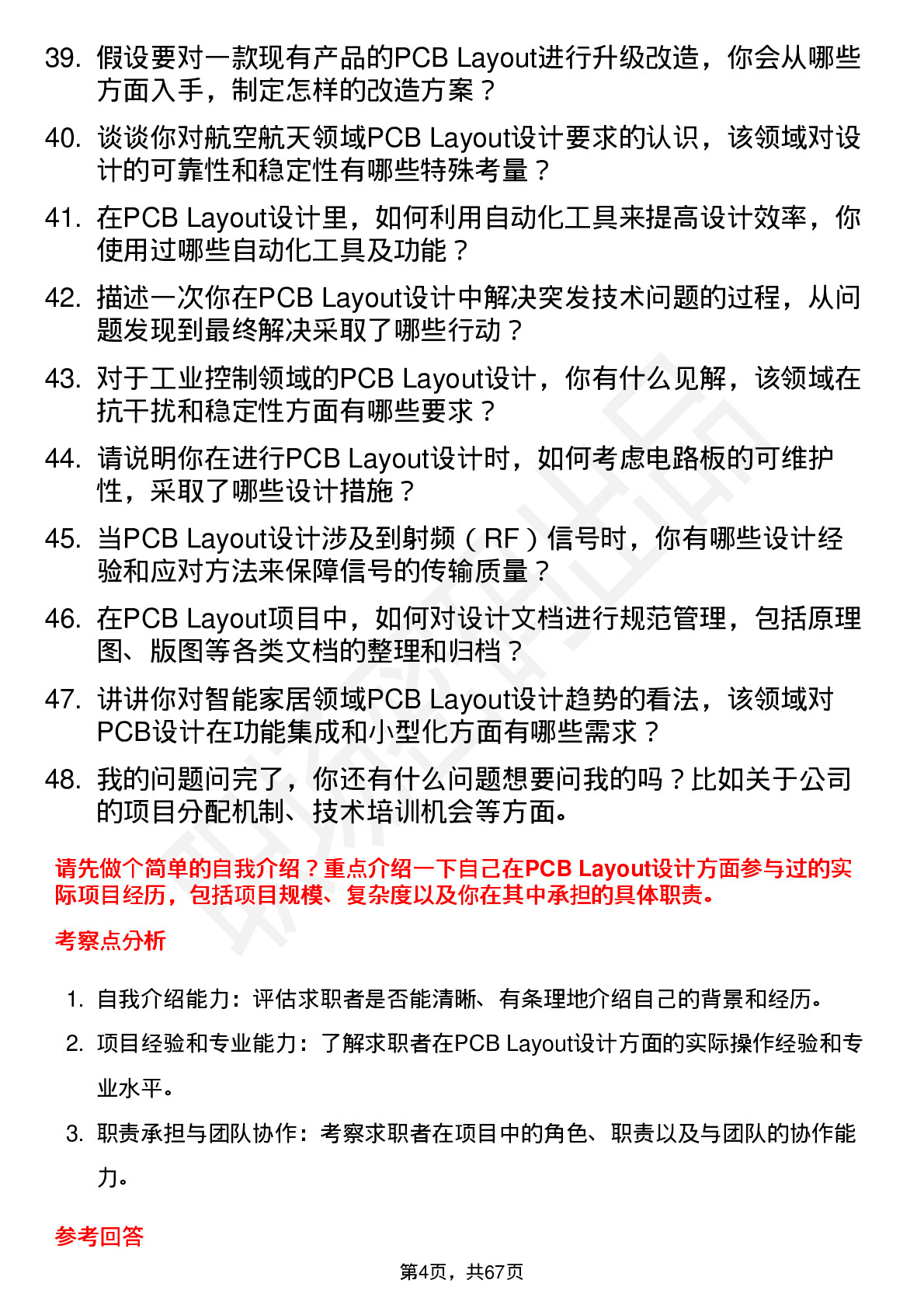 48道剑桥科技PCB Layout 工程师岗位面试题库及参考回答含考察点分析