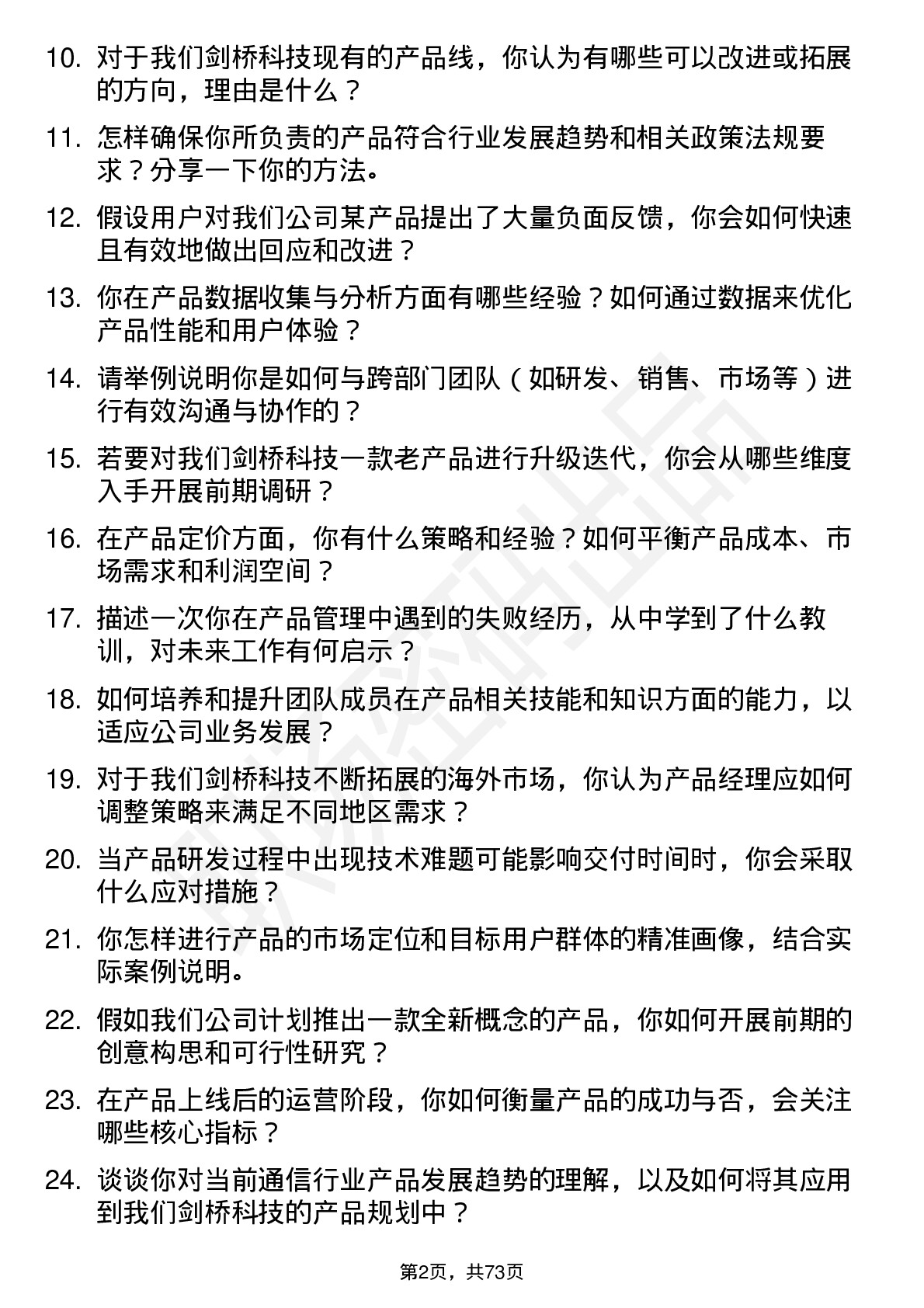 48道剑桥科技产品经理岗位面试题库及参考回答含考察点分析