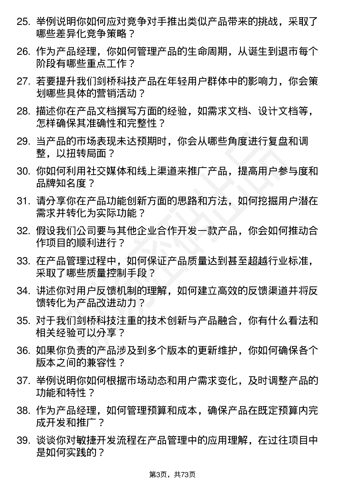 48道剑桥科技产品经理岗位面试题库及参考回答含考察点分析