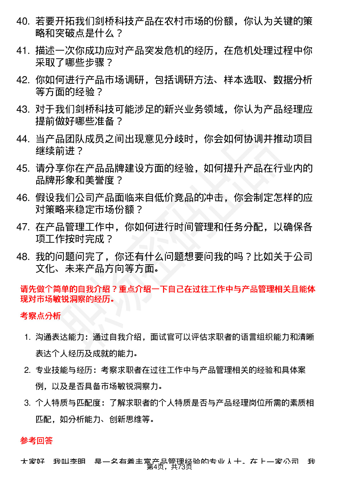 48道剑桥科技产品经理岗位面试题库及参考回答含考察点分析