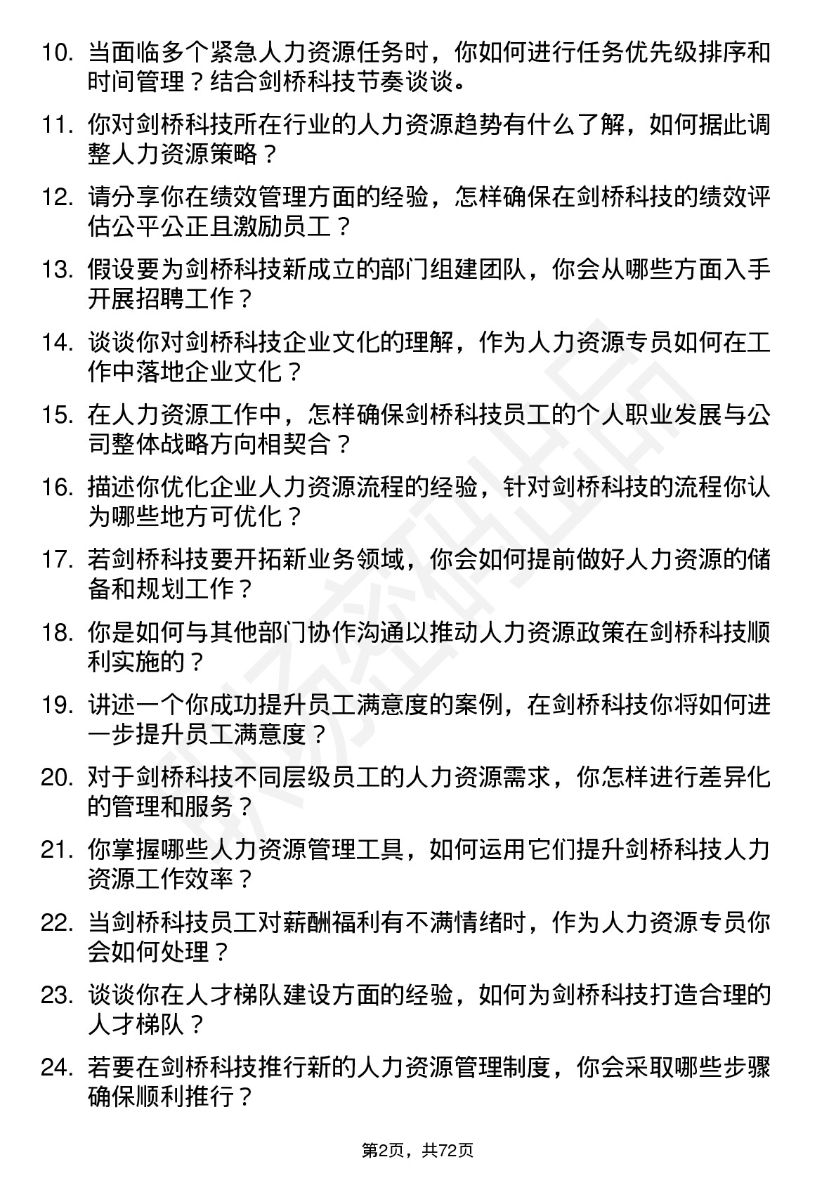 48道剑桥科技人力资源专员岗位面试题库及参考回答含考察点分析