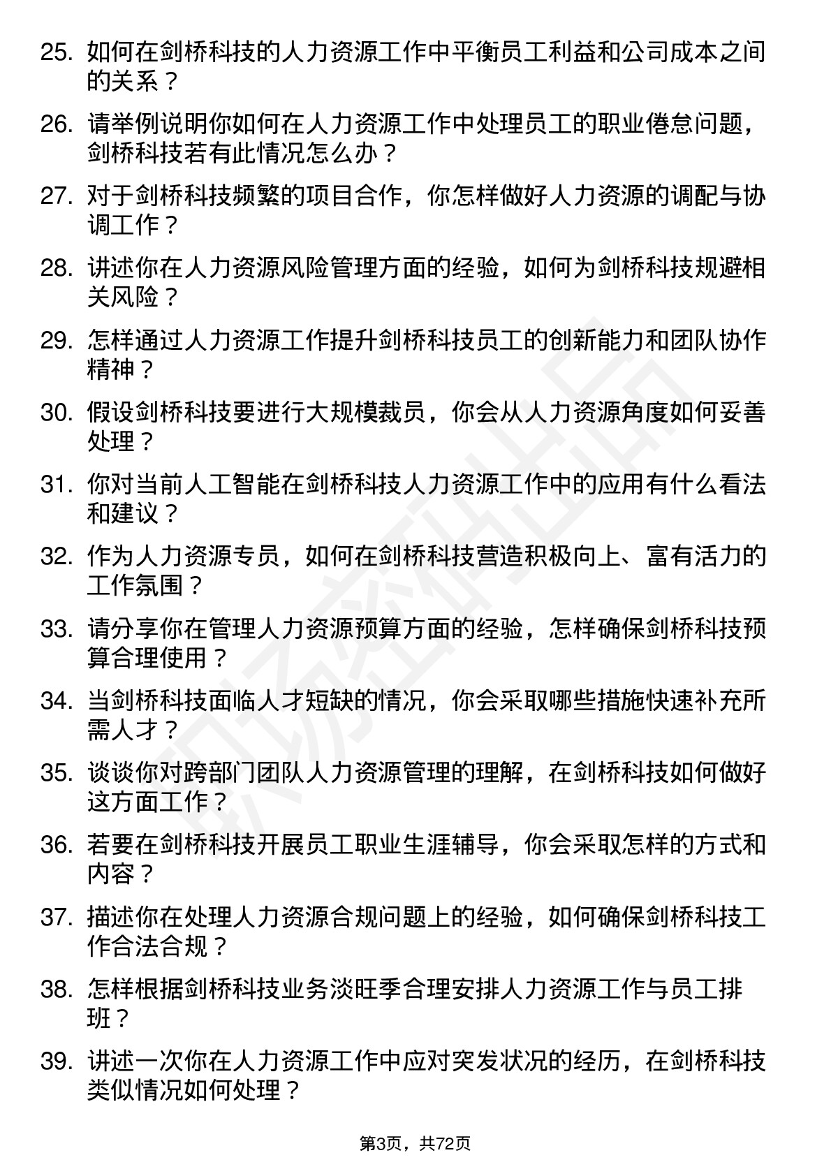 48道剑桥科技人力资源专员岗位面试题库及参考回答含考察点分析