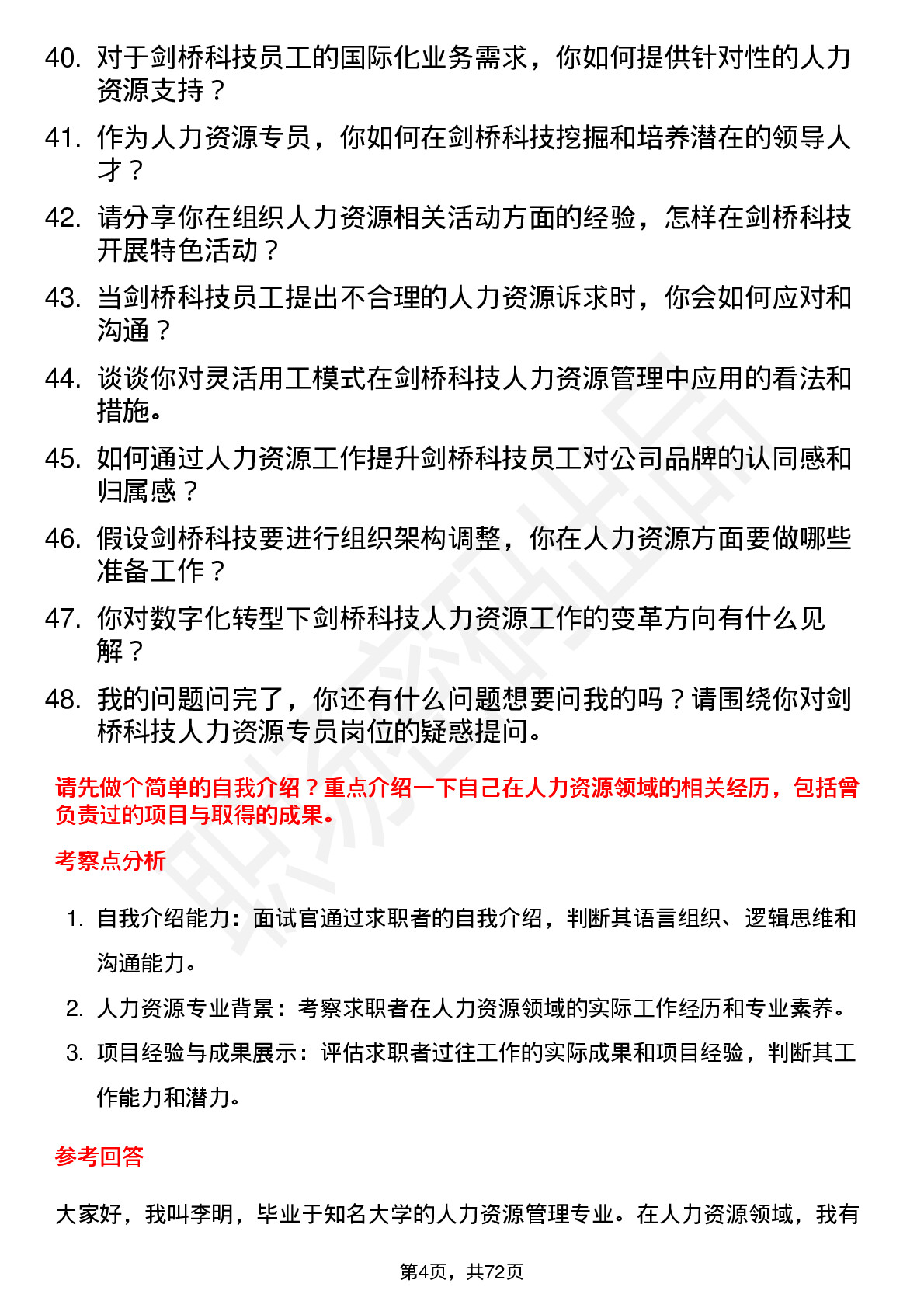 48道剑桥科技人力资源专员岗位面试题库及参考回答含考察点分析