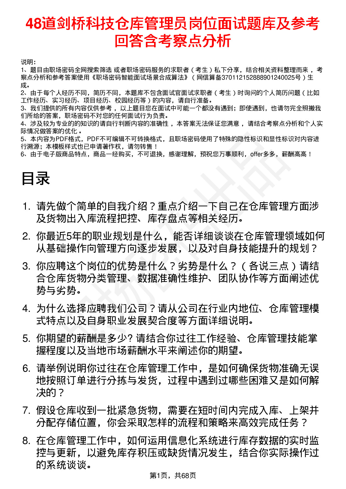 48道剑桥科技仓库管理员岗位面试题库及参考回答含考察点分析