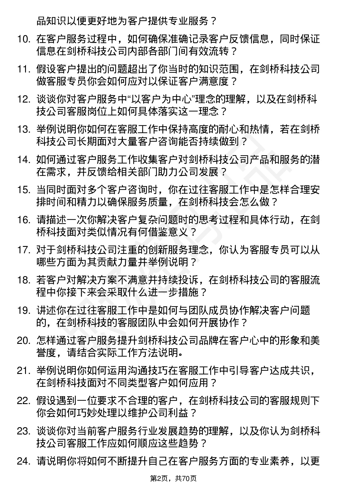 48道剑桥科技客服专员岗位面试题库及参考回答含考察点分析