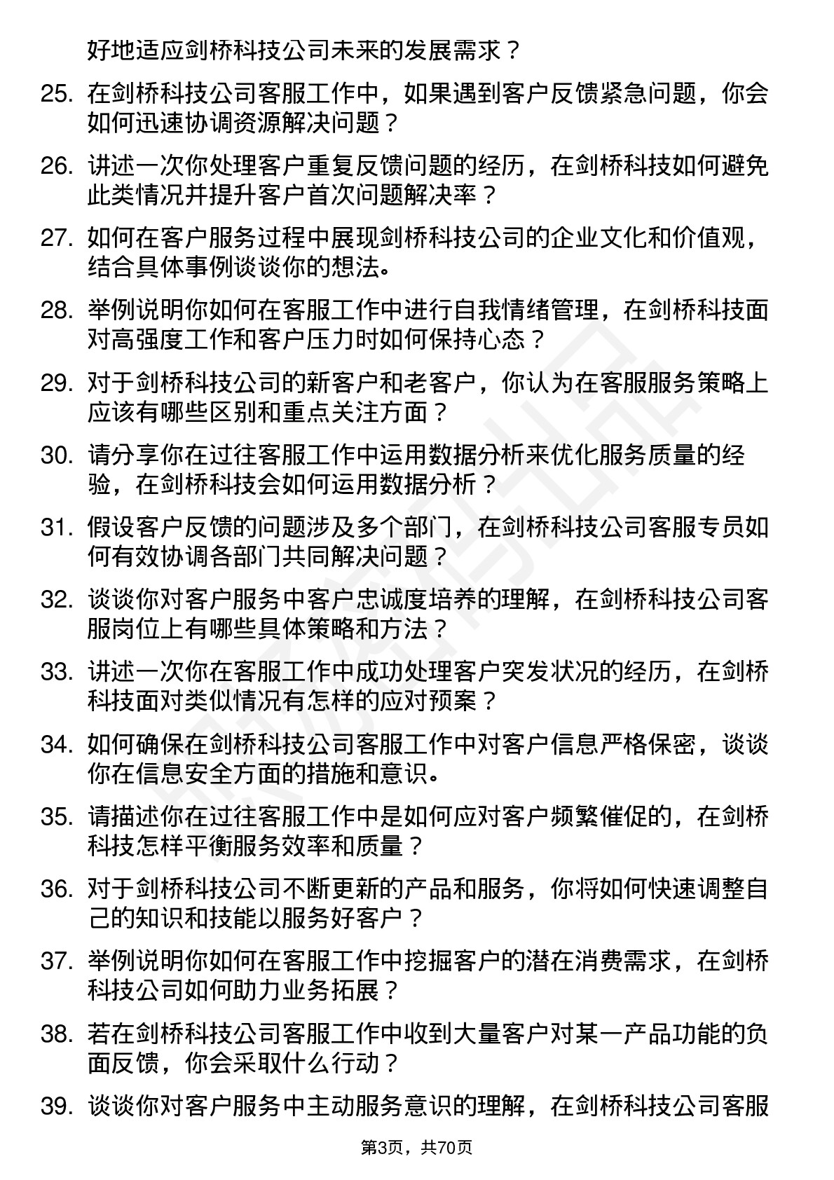 48道剑桥科技客服专员岗位面试题库及参考回答含考察点分析