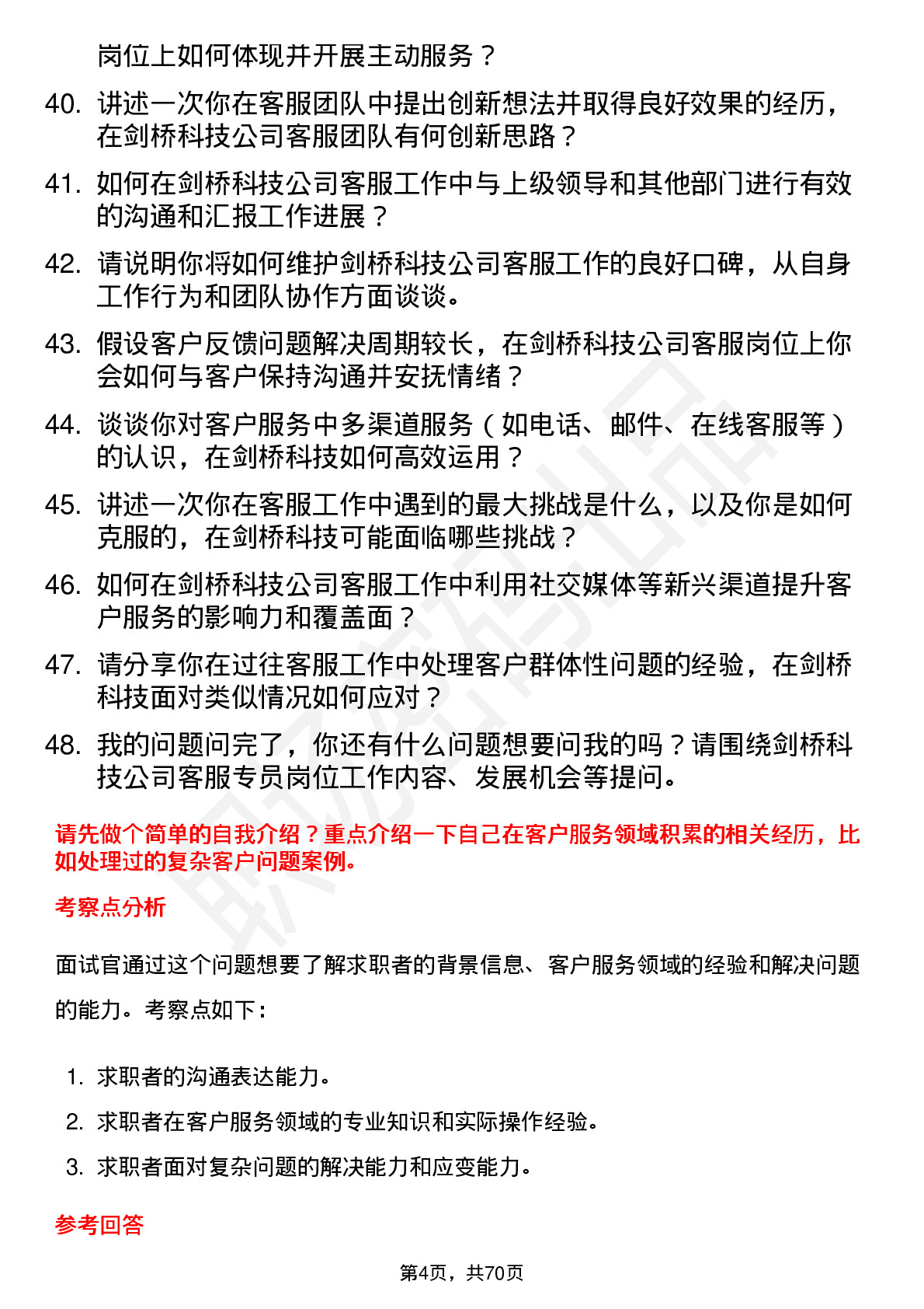 48道剑桥科技客服专员岗位面试题库及参考回答含考察点分析