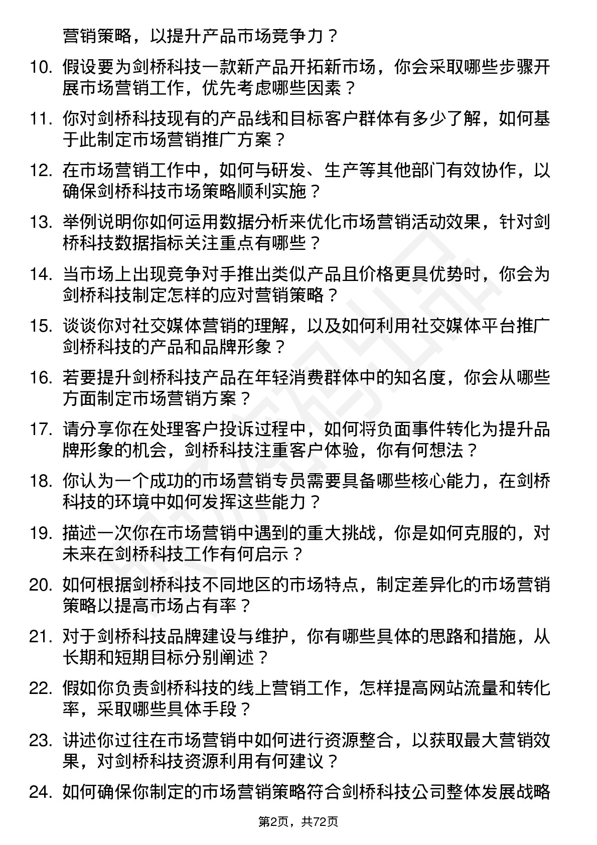 48道剑桥科技市场营销专员岗位面试题库及参考回答含考察点分析