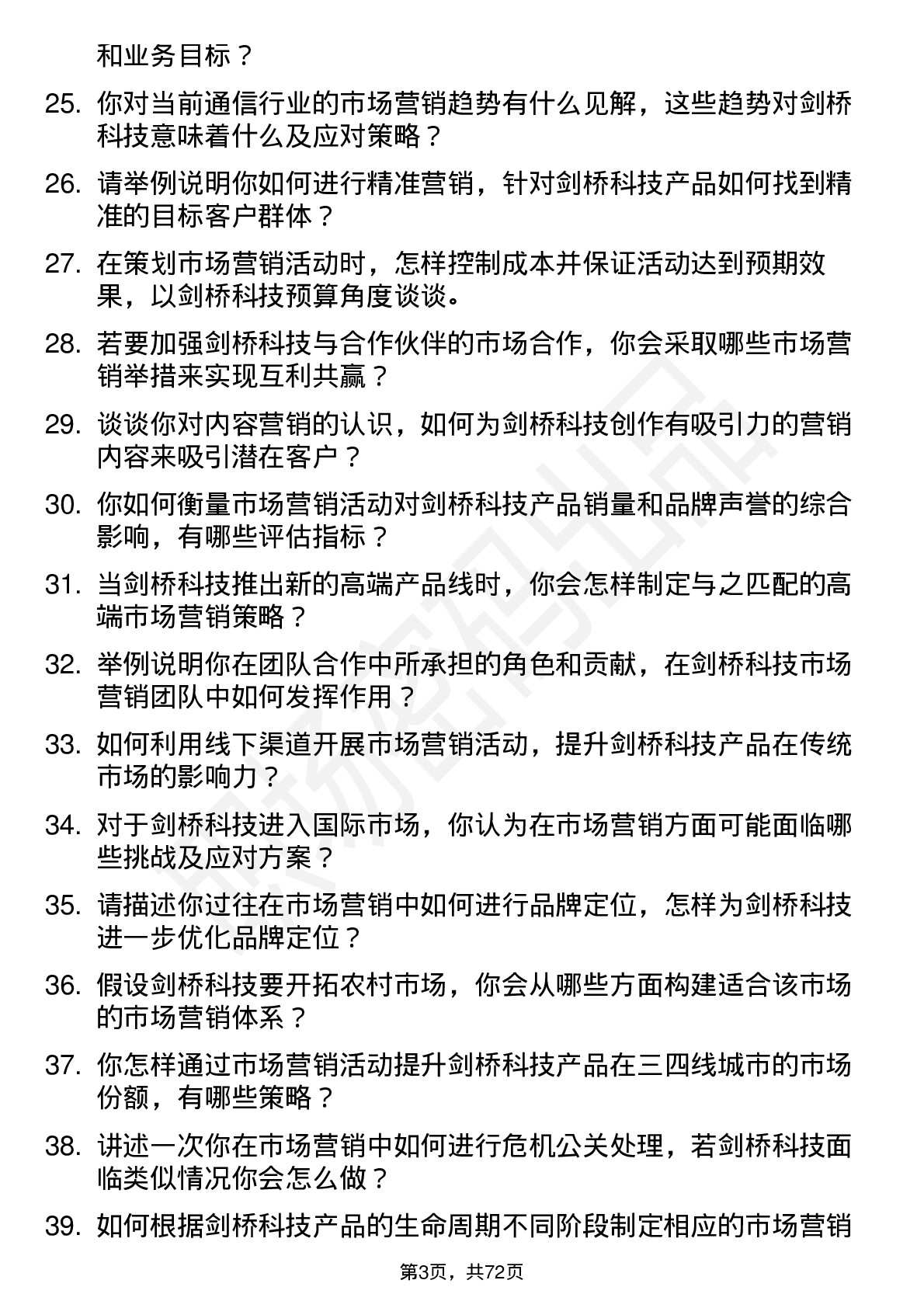 48道剑桥科技市场营销专员岗位面试题库及参考回答含考察点分析