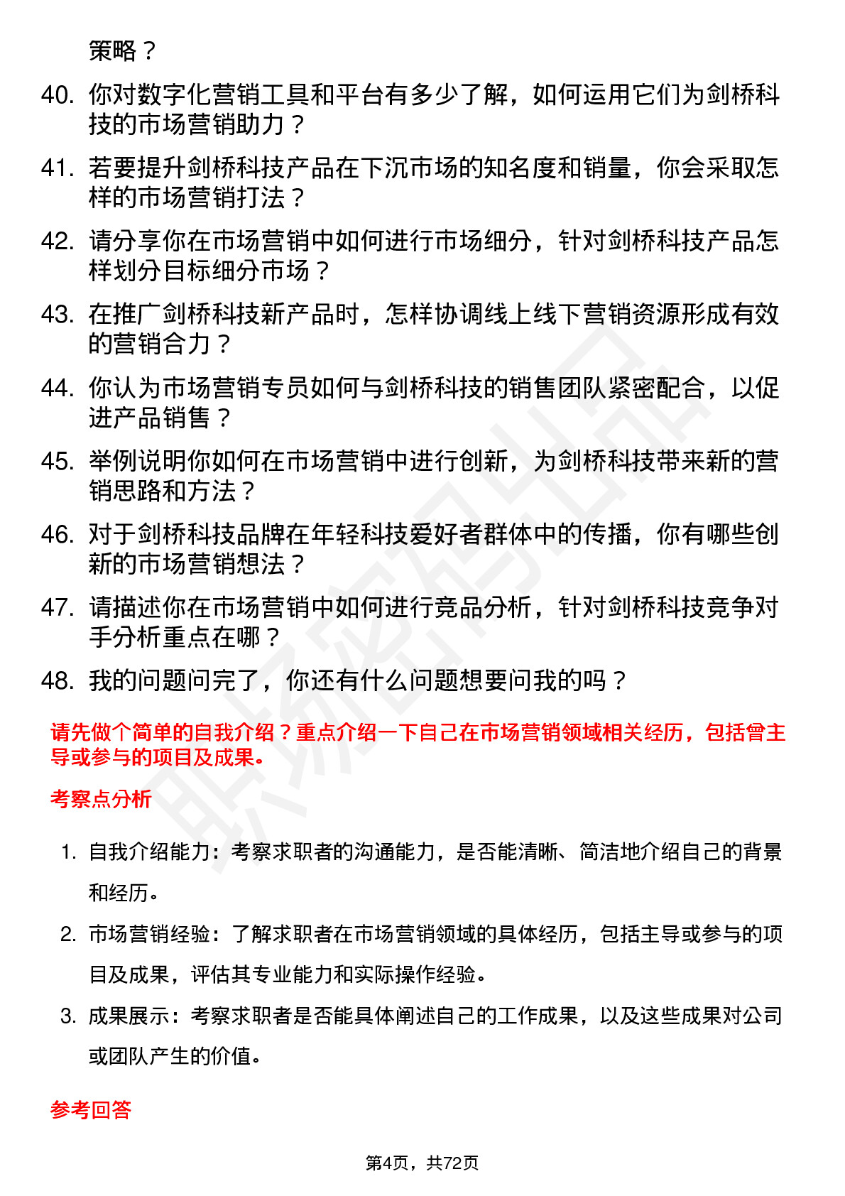 48道剑桥科技市场营销专员岗位面试题库及参考回答含考察点分析