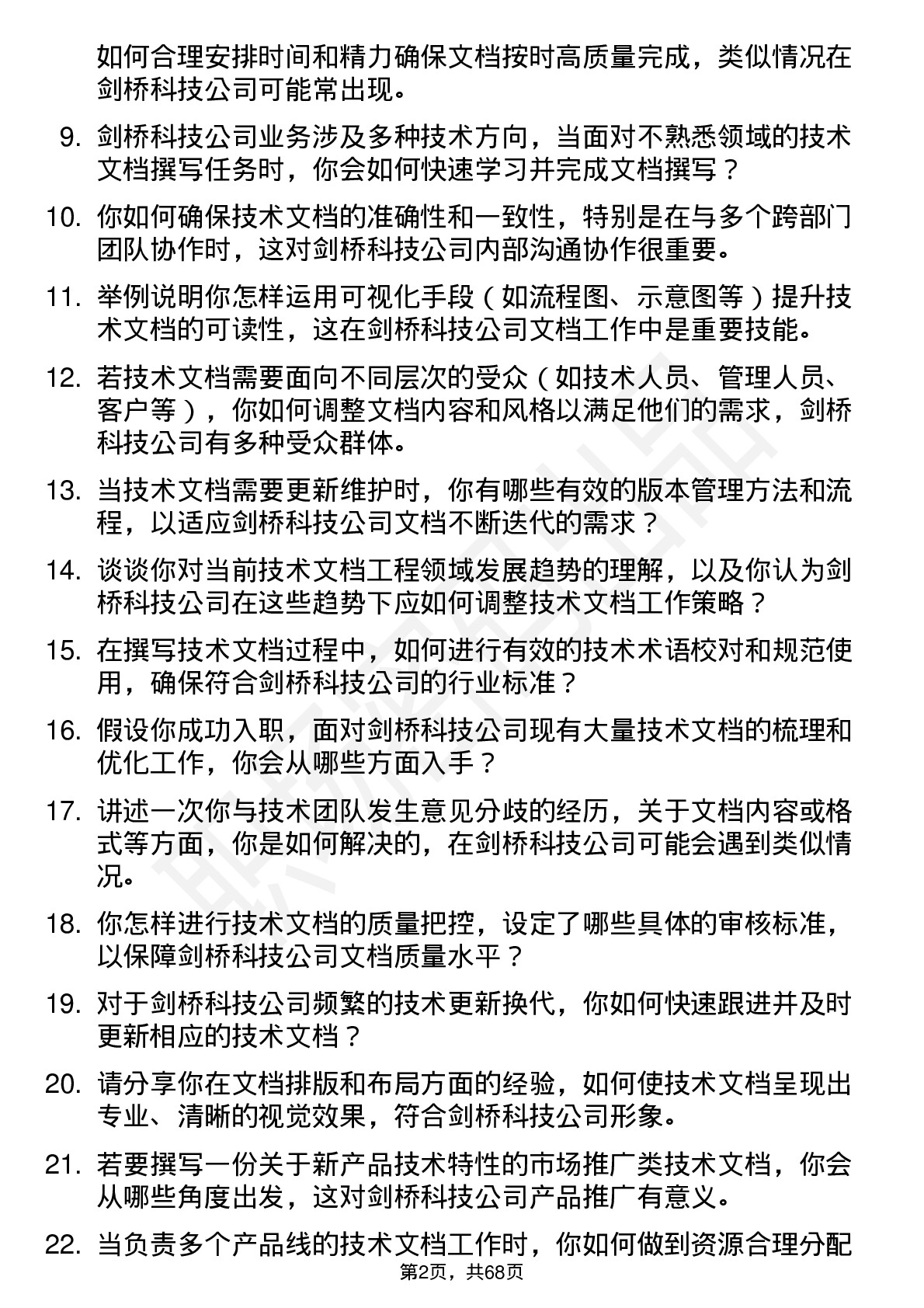 48道剑桥科技技术文档工程师岗位面试题库及参考回答含考察点分析