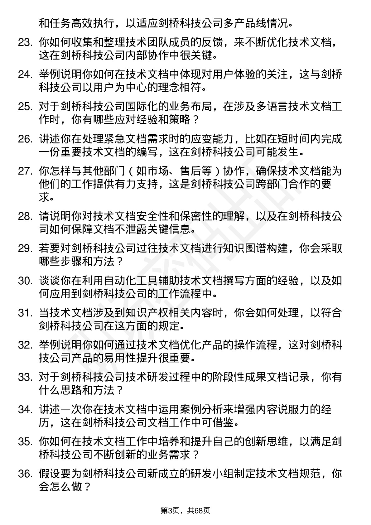 48道剑桥科技技术文档工程师岗位面试题库及参考回答含考察点分析