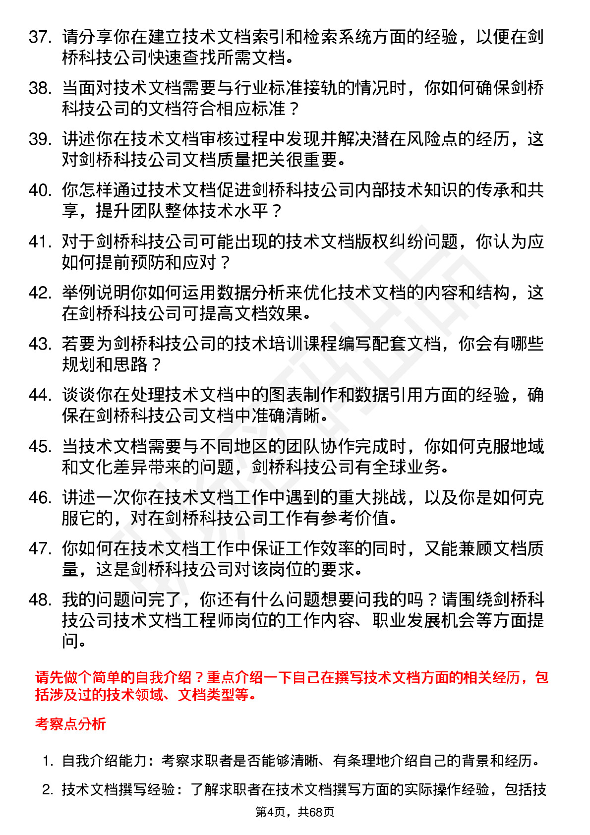 48道剑桥科技技术文档工程师岗位面试题库及参考回答含考察点分析