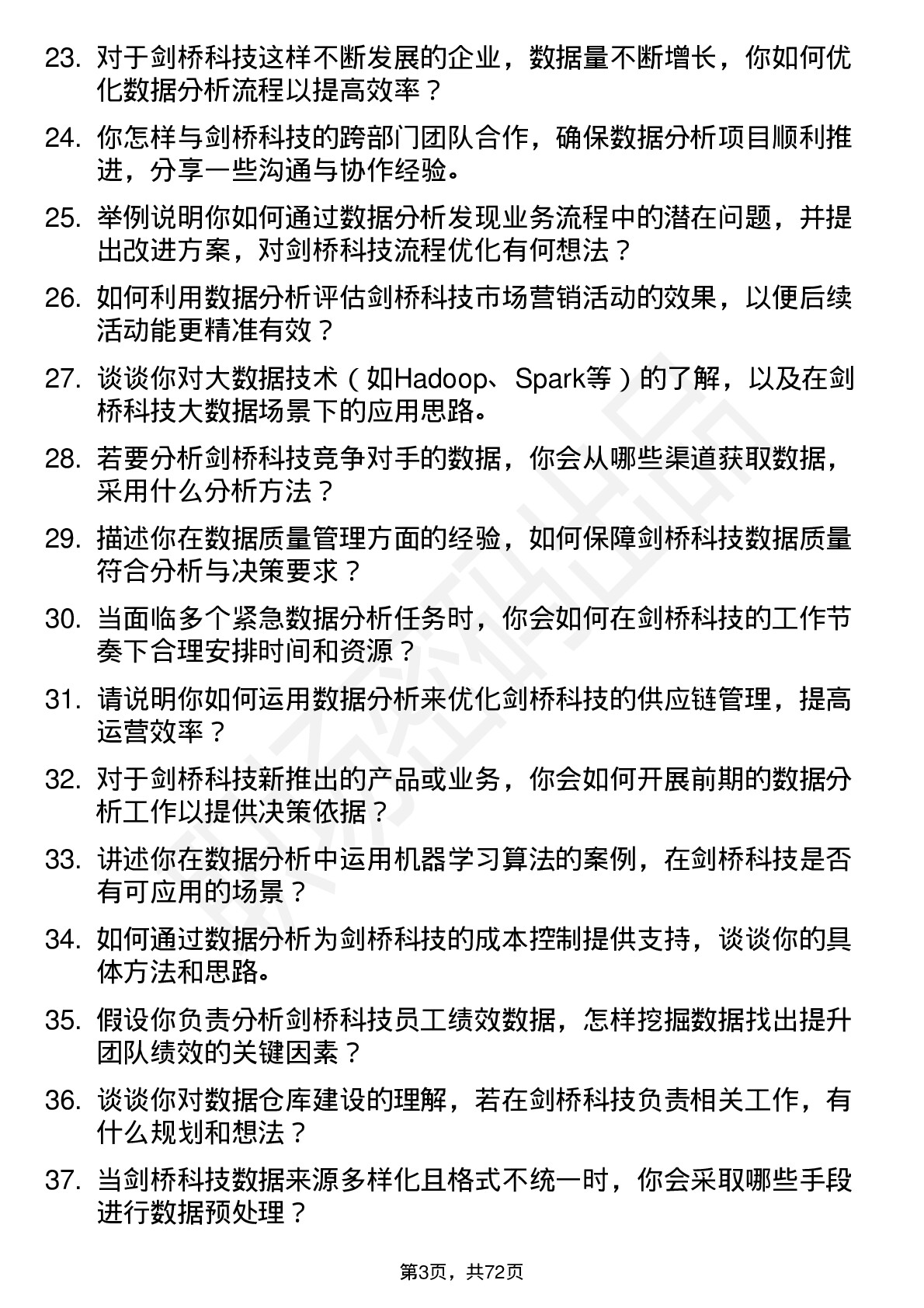 48道剑桥科技数据分析员岗位面试题库及参考回答含考察点分析