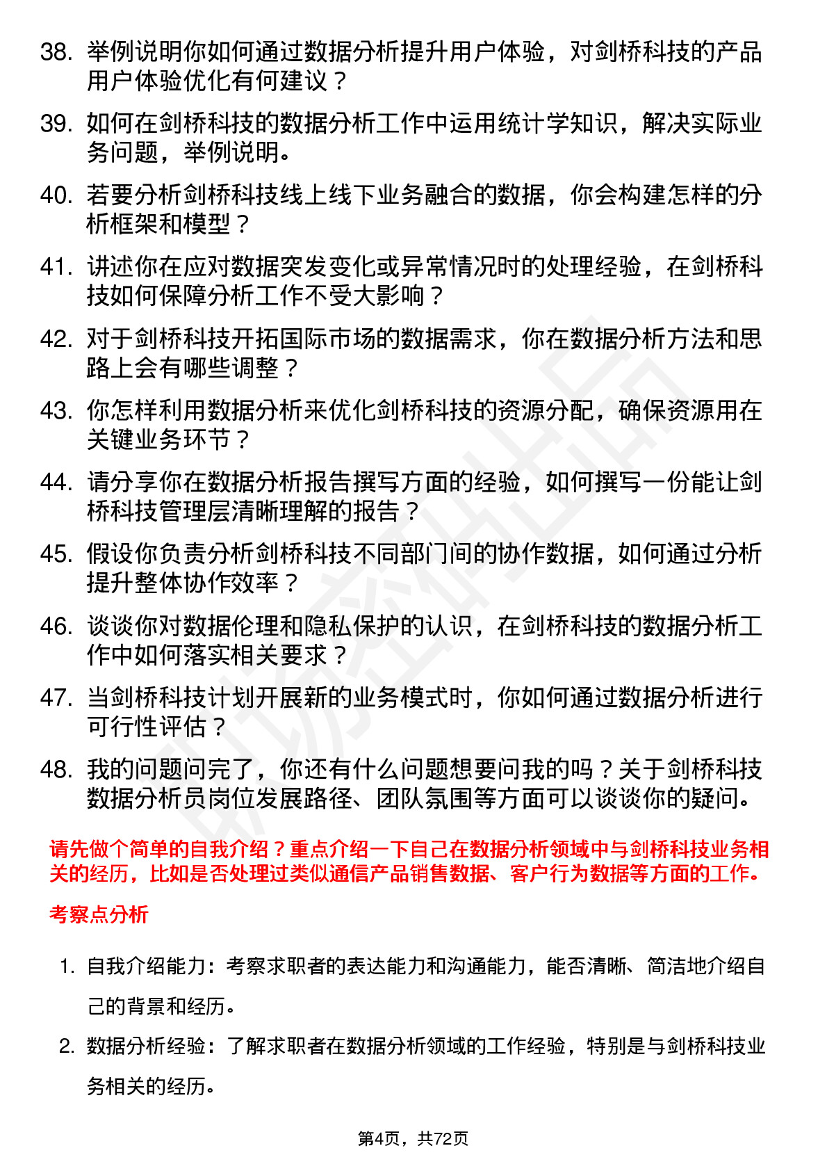 48道剑桥科技数据分析员岗位面试题库及参考回答含考察点分析