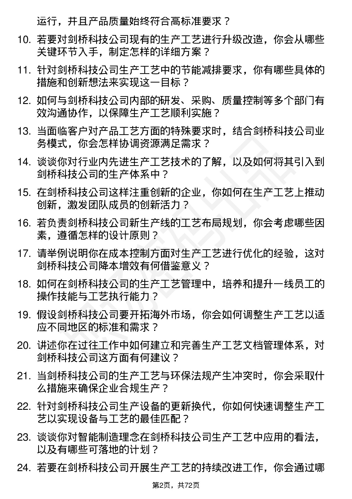 48道剑桥科技生产工艺工程师岗位面试题库及参考回答含考察点分析