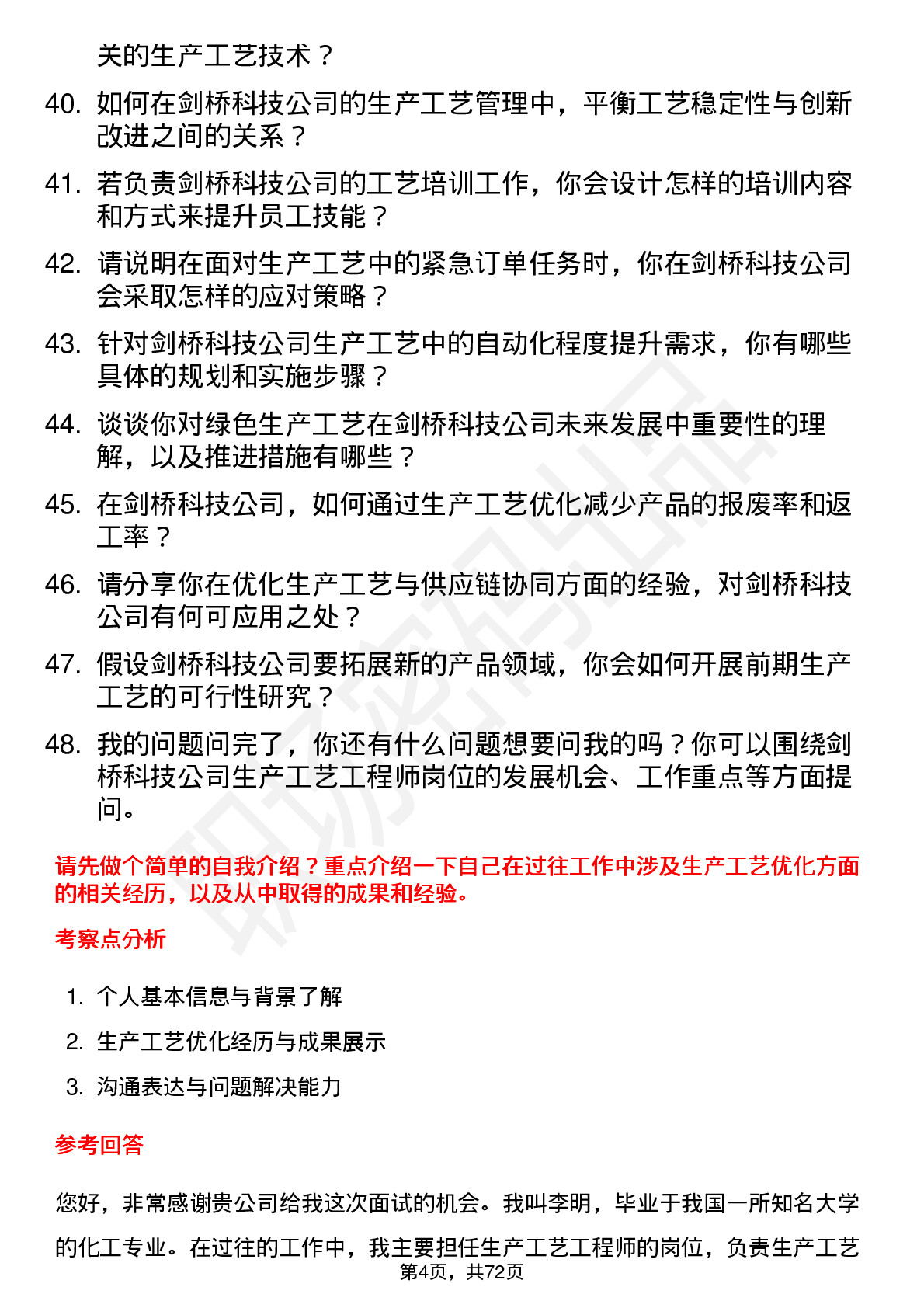 48道剑桥科技生产工艺工程师岗位面试题库及参考回答含考察点分析