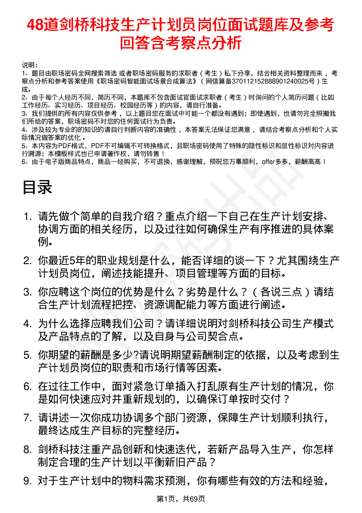 48道剑桥科技生产计划员岗位面试题库及参考回答含考察点分析