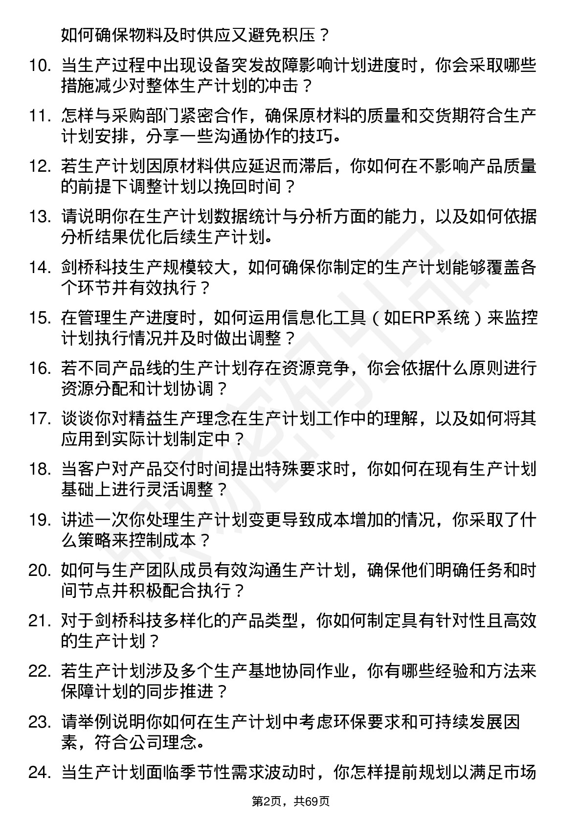 48道剑桥科技生产计划员岗位面试题库及参考回答含考察点分析