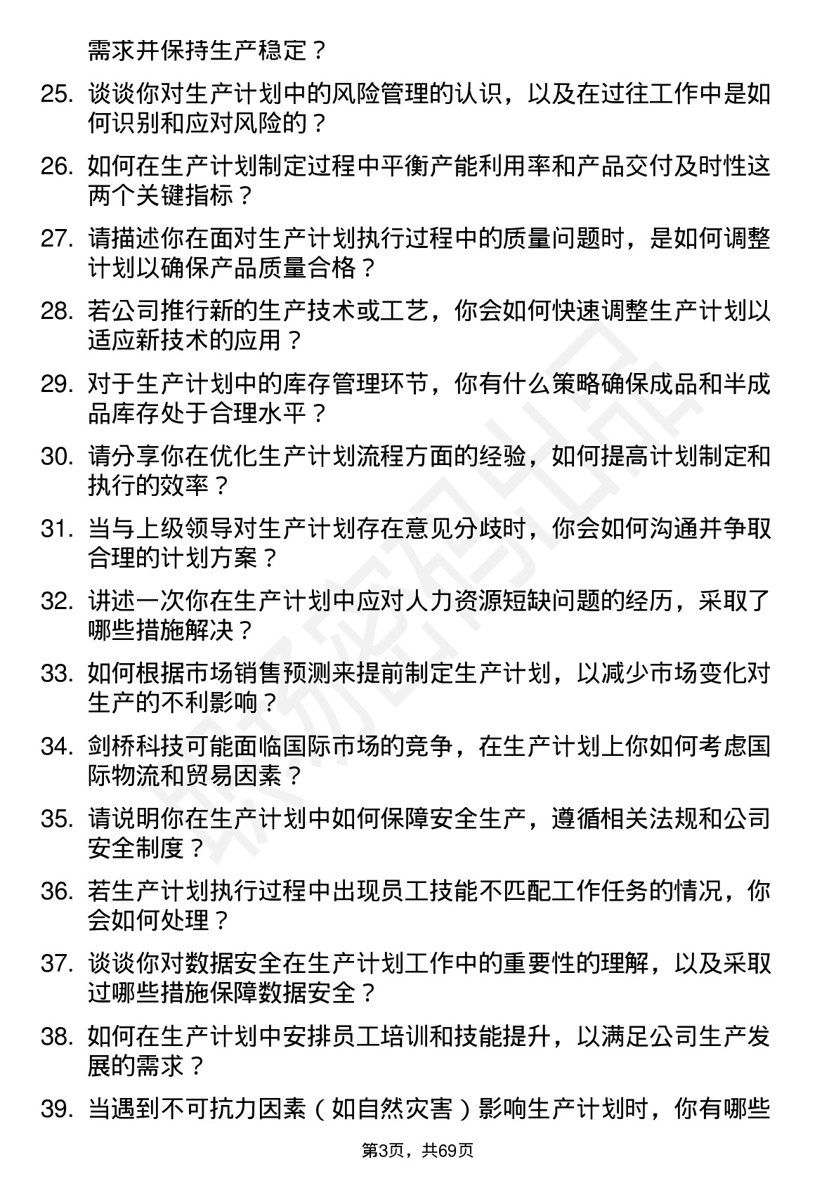 48道剑桥科技生产计划员岗位面试题库及参考回答含考察点分析