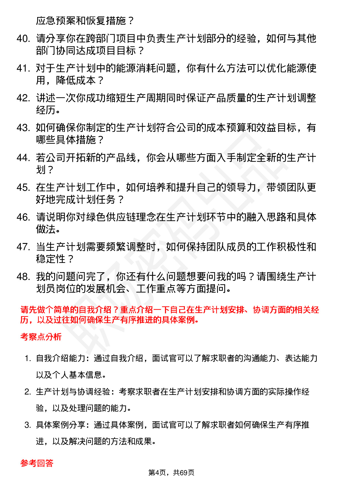 48道剑桥科技生产计划员岗位面试题库及参考回答含考察点分析